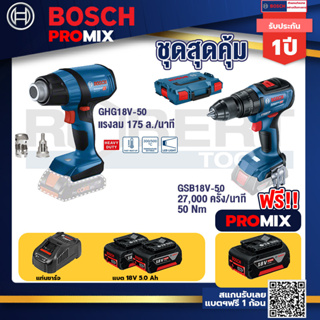 Bosch Promix	GHG 18V-50 ปืนเป่าลมร้อน+GSB 18V-50 สว่านไร้สาย 4 หุน แบต 5.0 Ah  2 ก้อน + แท่นชาร์จ