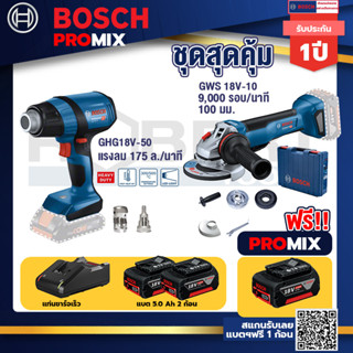 Bosch Promix	GHG 18V-50 ปืนเป่าลมร้อน+GWS 18V-10 เครื่องเจียรไร้สาย 4" กันสะบัด+แบต 5Ah 2Pc+แท่นชาร์จ