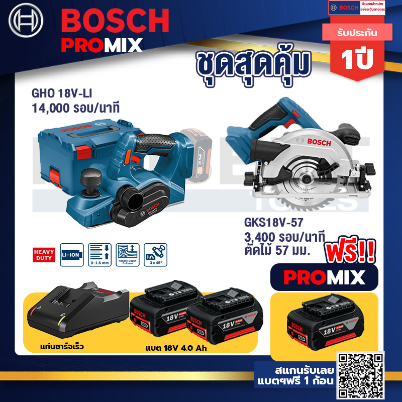Bosch Promix	 GHO 18V-Li กบไสไม้ไร้สาย 18V +GKS 18V-57 เลื่อยวงเดือนไร้สาย 18V+แบต4Ah x2 + แท่นชาร์จ