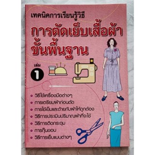 หนังสือตัดเย็บเสื้อผ้าขั้นพื้นฐาน เล่ม1​มค