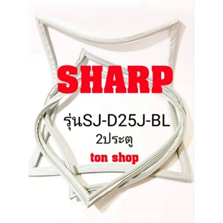 ขอบยางตู้เย็น Sharp 2ประตู รุ่นSJ-D25J-BL