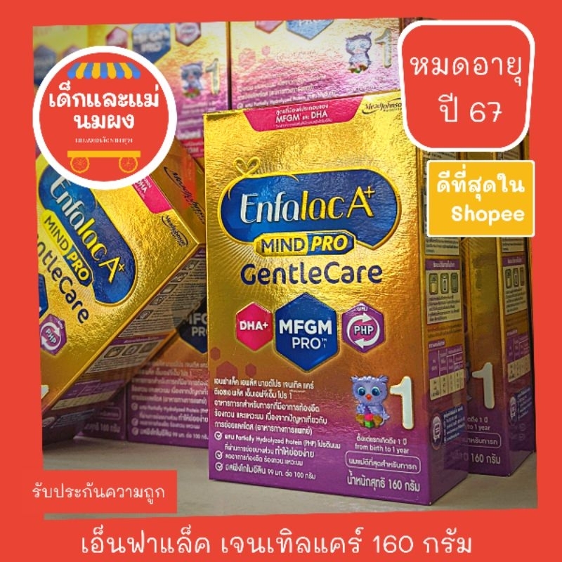 Enfalac A+ Gentle Care 160ก แบบกล่อง หมดอายุปี 70