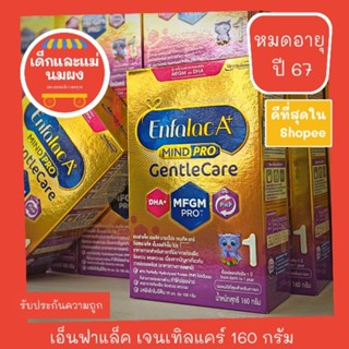 Enfalac A+ Gentle Care 160ก แบบกล่อง หมดอายุปลายปี 67