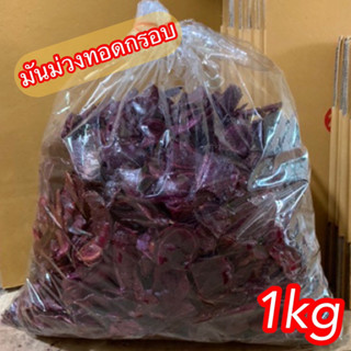 มันม่วงทอดกรอบ บรรจุ1kg. ถุงใหญ่ ราคาถูก