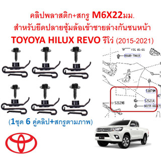 SKU-A655(1ชุด6คู่คลิป+สกรูต่อคัน)คลิปพลาสติก+สกรูM6X22สำหรับยึดปลายซุ้มล้อเข้าชายล่างกันชนหน้า TOYOYA HILUX REVOรีโว่