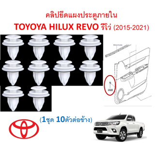 SKU-A656(1ชุด 10ตัวต่อข้าง) คลิปยึดแผงประตูภายใน TOYOYA HILUX REVO รีโว่ (2015-2021)