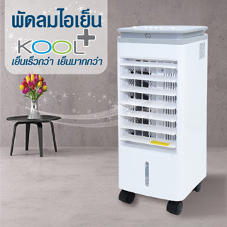 Kool+ พัดลม ไอเย็น AV-514 สีเทา พัดลมไอเย็น พัดลมไอน้ำ พัดลมไอเย็นเคลื่อนที่