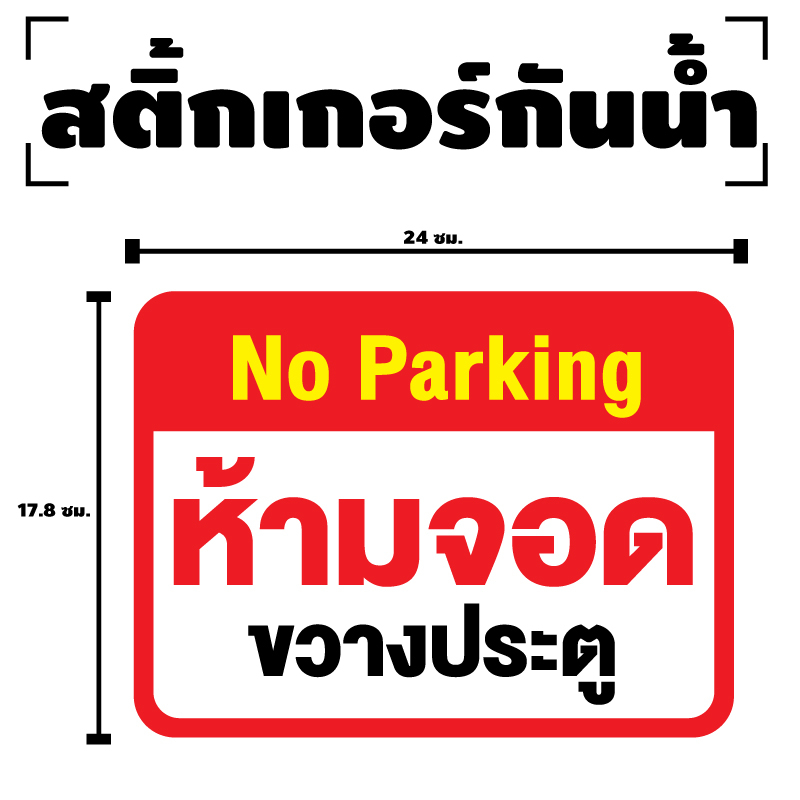 สติ๊กเกอร์No parking ห้ามจอดขวางประตู (ป้ายห้ามจอดขวางประตู) 1 แผ่น ได้รับ 1 ดวง [รหัส F-080]