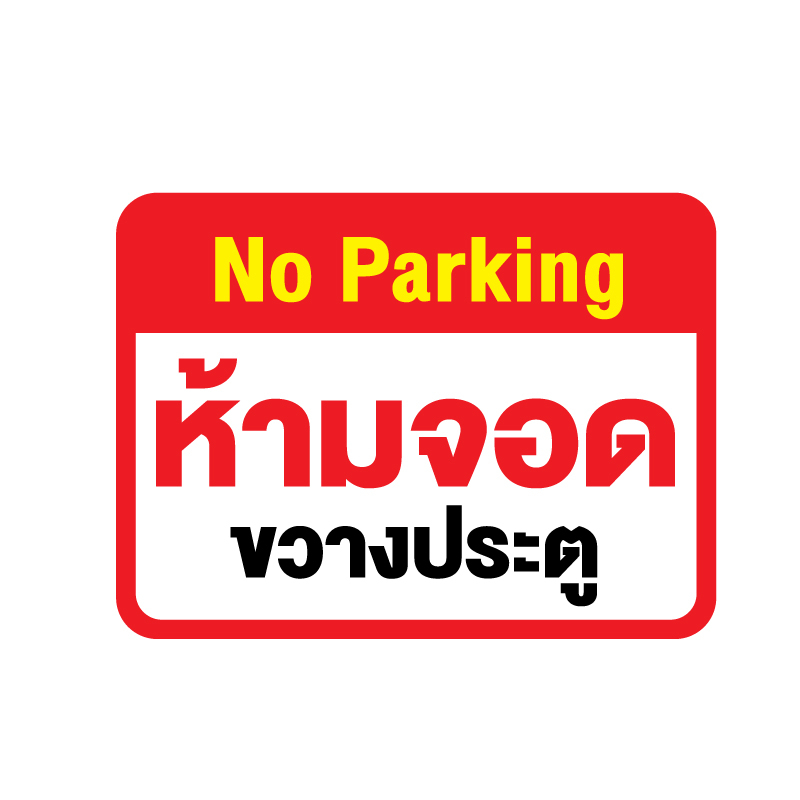 สติ๊กเกอร์No parking ห้ามจอดขวางประตู (ป้ายห้ามจอดขวางประตู) 1 แผ่น ได้รับ 1 ดวง [รหัส F-080]