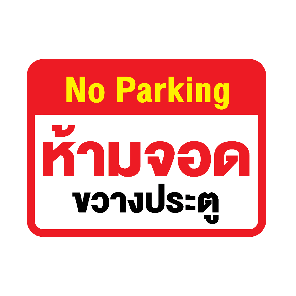 สติ๊กเกอร์No parking ห้ามจอดขวางประตู (ป้ายห้ามจอดขวางประตู) 1 แผ่น ได้รับ 1 ดวง [รหัส F-080]