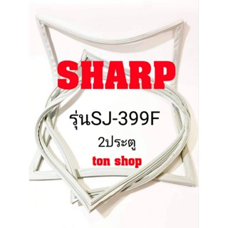 ขอบยางตู้เย็น SHARP 2ประตู รุ่นSJ-399F