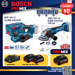 Bosch Promix	 GHO 18V-Li กบไสไม้ไร้สาย 18V+GWS 18V-10 เครื่องเจียร์ไร้สาย 4" BL+แบต4Ah x2 + แท่นชาร์จ