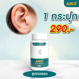 ของแท้ พร้อมส่ง🔥AIKO ไอโกะ  ลมออกหู หูอักเสบ  บำรุงประสาทหู   วิตามินบำรุงหู หูอื้อ หูตึง ประสาทหูเสื่อม🔥