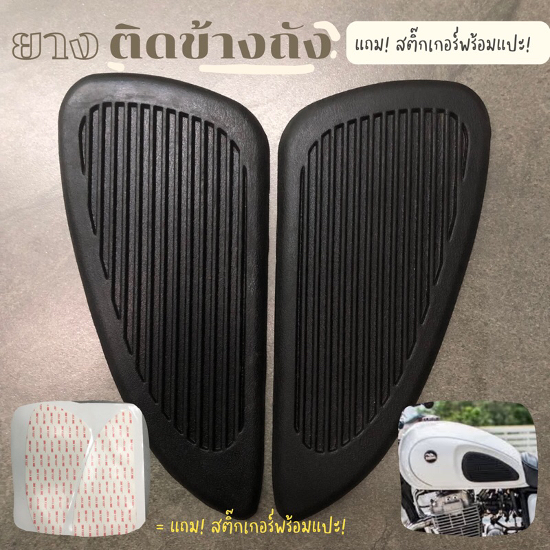 ยางติดข้างถังแต่ง CT150 / max250 / royal / ryuka infinity 125 และอื่นๆ