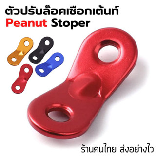 Peanut Stopper ตัวปรับระดับเชือก ตัวล๊อคเชือก รั้งเชือก อลูมิเนียม พร้อมส่งร้านคนไทย