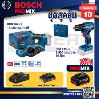 Bosch Promix	 GHO 18V-Li กบไสไม้ไร้สาย 18V+สว่านไขควงไร้สาย 4 หุน 18 V BL แบต 1Pc  2.0 Ah + แท่นชาร์จ + กล่องเครื่องมือ