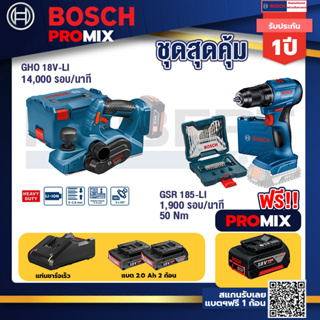 Bosch Promix	GHO 18V-Li กบไสไม้ไร้สาย 18V 3 นิ้ว ลึก 1.6 มม 14000 รอบ/นาที+สว่านไร้สาย GSR 185-LI