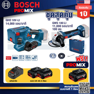 Bosch Promix	GHO 18V-Li กบไสไม้ไร้สาย 18V 3 นิ้ว ลึก 1.6 มม 14000 รอบ/นาที+GWS 180 LI เครื่องเจียรไร้สาย 4"  แบต Ah x2+แ