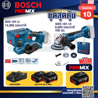 Bosch Promix	 GHO 18V-Li กบไสไม้ไร้สาย 18V+GWS 18V-10 เครื่องเจียรไร้สาย 4" กันสะบัด+แบต 5Ah 2Pc+แท่นชาร์จ