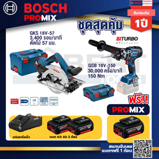 Bosch Promix	 GKS 18V-57 เลื่อยวงเดือนไร้สาย 18V+GSB 18V-150 C สว่านไร้สาย  BITURBO+แบต4Ah x2 + แท่นชาร์จ