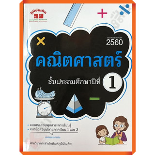 คู่มือ-เตรียมสอบ คณิตศาสตร์ ป.1 ฉบับปี2560 พิมพ์ 2 สี+เฉลย/4322019100189 #ภูมิบัณฑิต #เตรียมสอบ