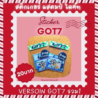 สติ๊กเกอร์ GOT7 รูปแสตมป์ ไดคัทพร้อมใช้งาน Sticker