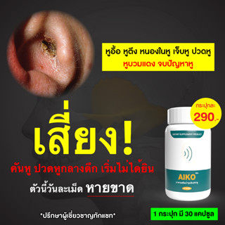 ของแท้ พร้อมส่ง🔥AIKO ไอโกะ บำรุงประสาทหู    วิตามินบำรุงหู หูอื้อลมออกหู หูอักเสบ  หูตึง ประสาทหูเสื่อม🔥