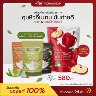 [พร้อมส่ง] เซตศรีจันทร์ ชาเขียว ชรไทย กรแฟดำ Cider me แอปเปิ้ลไซเดอร์ รสส้มยูสุ คุมหิว อิ่มนาน ล้างไขมัน พุงยุบ เอวบาง