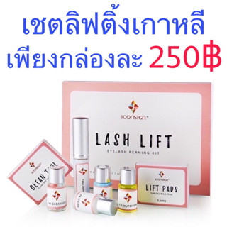 เซ็ตลิฟติ้ง Iconsign จากเกาหลี น้ำยาดัดขนตา น้ำยาลิฟติ้ง ลิฟติ้งขนตา ขนตา