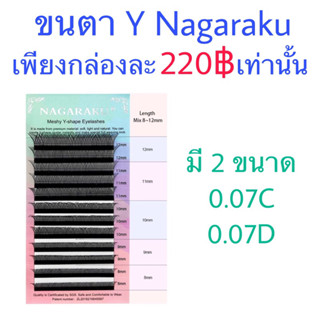 ขนตารูปตัว Y Nagaraku Mix size ขนาด 0.07C/D ขนตาปลอม ขนตาต่อ ขนตา