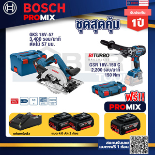 Bosch Promix	 GKS 18V-57 เลื่อยวงเดือนไร้สาย 18V+GSR 18V-150C  สว่านไร้สาย+แบต4Ah x2 + แท่นชาร์จ