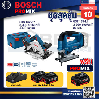 Bosch Promix	 GKS 18V-57 เลื่อยวงเดือนไร้สาย 18V+GST 185-LI จิ๊กซอว์ไร้สาย+ แบต4Ah x2 + แท่นชาร์จ