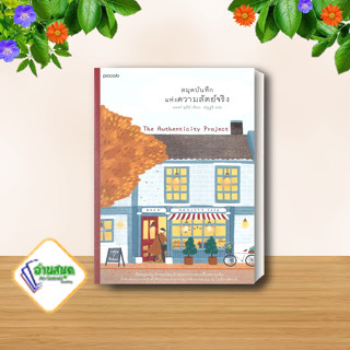 หนังสือ สมุดบันทึกแห่งความสัตย์จริง ผู้แต่ง แคลร์ พูลีย์ (Clare Pooley) สนพ.Piccolo หนังสือเรื่องสั้น