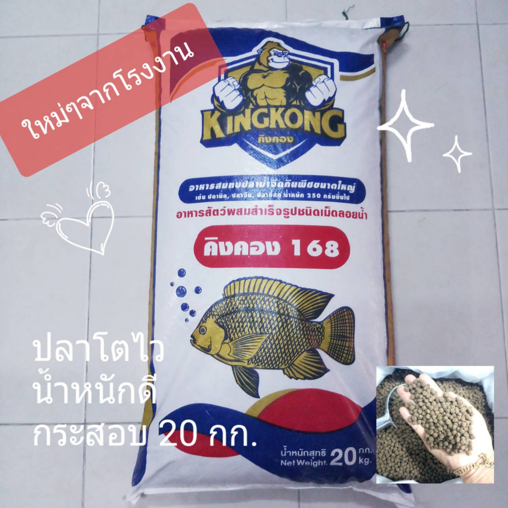 อาหารปลากินพืช KingKong 168 ชนิดเม็ดลอยน้ำ กระสอบ 20 กิโลกรัม (ปลาน้ำจืด)