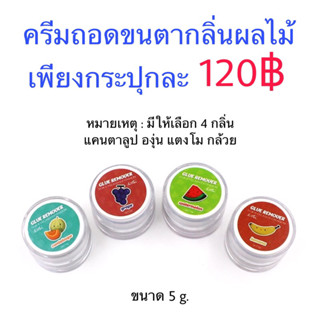 ครีมถอดขนตา ถอดไว กลิ่นหอมเพียงกระปุกละ 150฿ มีให้เลือกสามกลิ่น กลิ่นกล้วย กลิ่นแตงโม กลิ่นองุ่น ต่อขนตา ขนตา