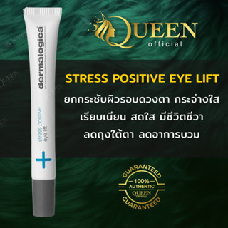 Dermalogica Stress Positive Eye Lift 25ml เซรั่มใต้ตา ลดอาการบวม ลดริ้วรอย