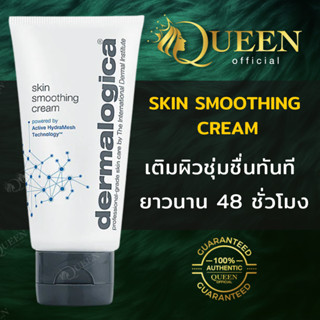 Dermalogica Skin Smoothing Cream 50/100ml มอยเจอร์ไรเซอร์ ครีมบำรุง เติมความชุ่มชื้น