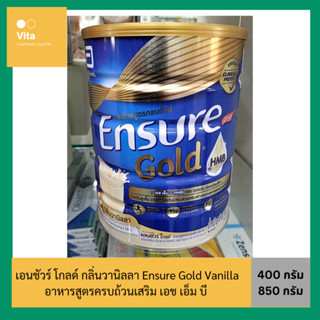 Ensure Gold เอนชัวร์ โกลด์ กลิ่นวานิลลา Ensure Gold Vanilla อาหารสูตรครบถ้วนเสริม เอช เอ็ม บี (400 g ,850 g)