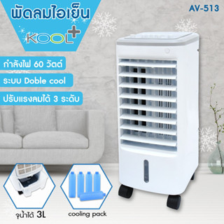 KOOL+พัดลมไอเย็น รุ่น AV-513 พัดลมไอเย็น พัดลมไอน้ำ พัดลมไอเย็นเคลื่อนที่