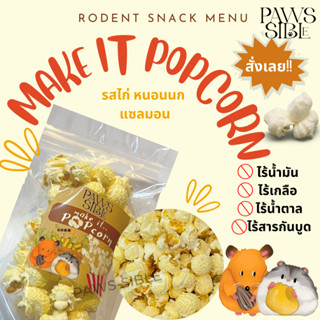 (Paws-sible) Make it POPcorn ป็อปคอร์นไร้น้ำมัน ขนมสุขภาพสำหรับสัตว์ฟันแทะ