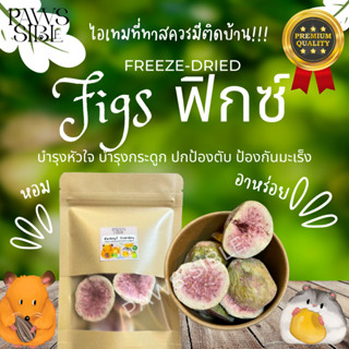 [Paws-sible] Freeze dried figs ลูกฟิกฟรีซดราย ขนมแฮมสเตอร์ ขนมแฮมเตอร์ ขนมกระต่าย ขนมชูการ์ ขนมชูก้า ขนมชินชิล่า