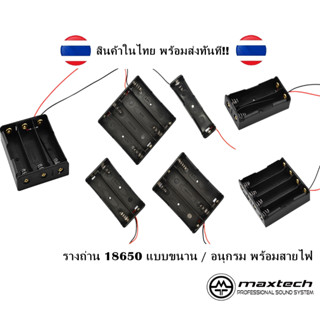 รางถ่าน 18650 Li-ion แบบขนาน/แบบอนุกรม 1-4 ก้อน  พร้อมสายไฟ สินค้าพร้อมส่ง!!!