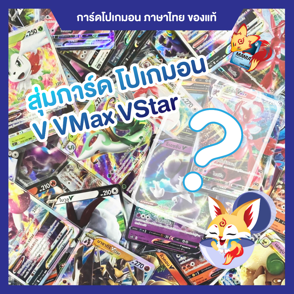 [Pokemon] การ์ดโปเกมอน แบบสุ่ม โปเกมอน V VMax VStar ของแท้ คละแบบ การ์ดภาษาไทย Pokemon TCG Card กล่องสุ่ม