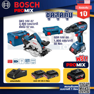 Bosch Promix	GKS 18V-57 เลื่อยวงเดือนไร้สาย 18V 6" รู 20 มม. ตัดไม้ 57 มม.+GSB 18V-50 สว่านไร้สาย BL แบตเ 2 Ah 2 ก้อน