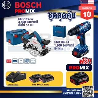 Bosch Promix	GKS 18V-57 เลื่อยวงเดือนไร้สาย 18V 6" รู 20 มม. ตัดไม้ 57 มม.+GSR 180-LI สว่าน 18V แบต2 Ahx2+แท่นชาร์จ