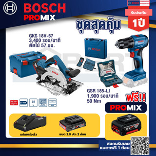 Bosch Promix	GKS 18V-57 เลื่อยวงเดือนไร้สาย 18V 6" รู 20 มม. ตัดไม้ 57 มม.+สว่านไขควงไร้สาย 4 หุน 18 V BL แบต