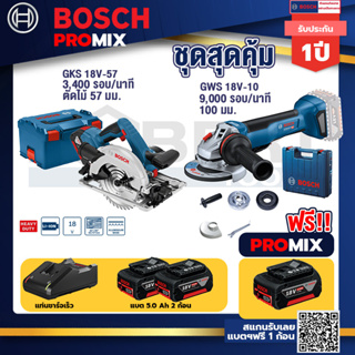 Bosch Promix	 GKS 18V-57 เลื่อยวงเดือนไร้สาย 18V+GWS 18V-10 เครื่องเจียรไร้สาย 4" กันสะบัด+แบต 5Ah 2Pc+แท่นชาร์จ