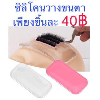 แผ่นซิลิโคนวางขนตา สีใส&amp;สีชมพู วางขนตา ต่อขนตา ขนตา