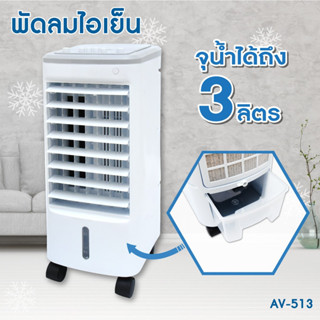 KOOL+ พัดลมไอเย็น รุ่น AV-513 พัดลมไอเย็น พัดลมไอน้ำ พัดลมไอเย็นเคลื่อนที่