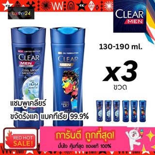 (3 ขวด) ถูกสุดๆ! Clear Men แชมพูเคลียร์ เมน ดีพคลีน / 3in1 / ซีอาร์ 7 Clear Cool Sport Menthol / CR7 130/140/150/190 ml.